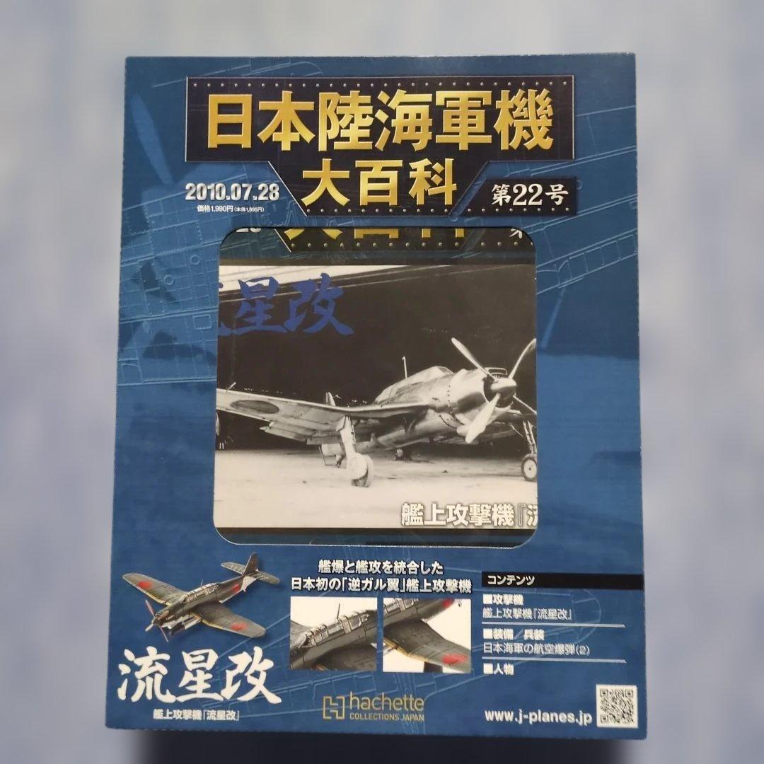 日本陸海軍機大百科　 第２１・２２・２３・３６・３７号　５巻セット
