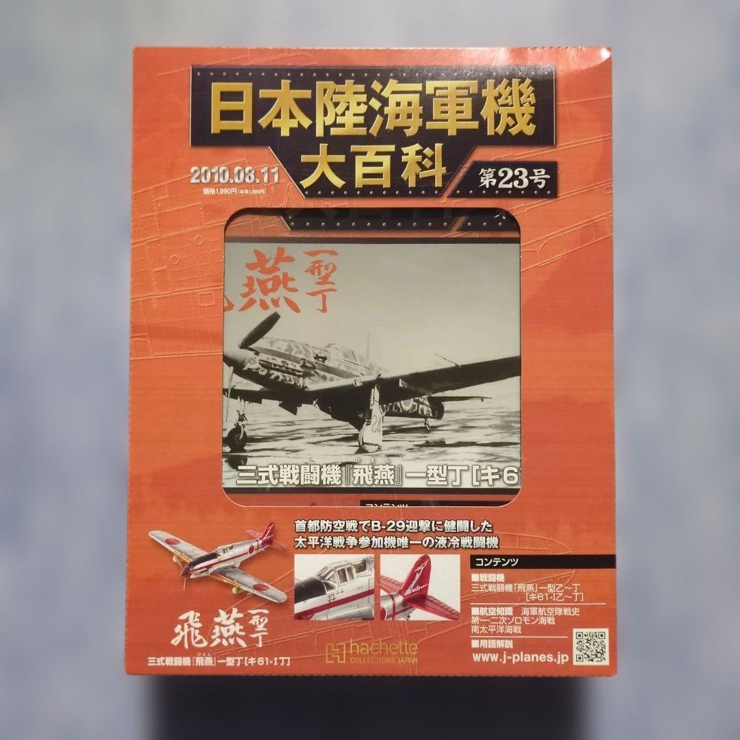 日本陸海軍機大百科　 第２１・２２・２３・３６・３７号　５巻セット