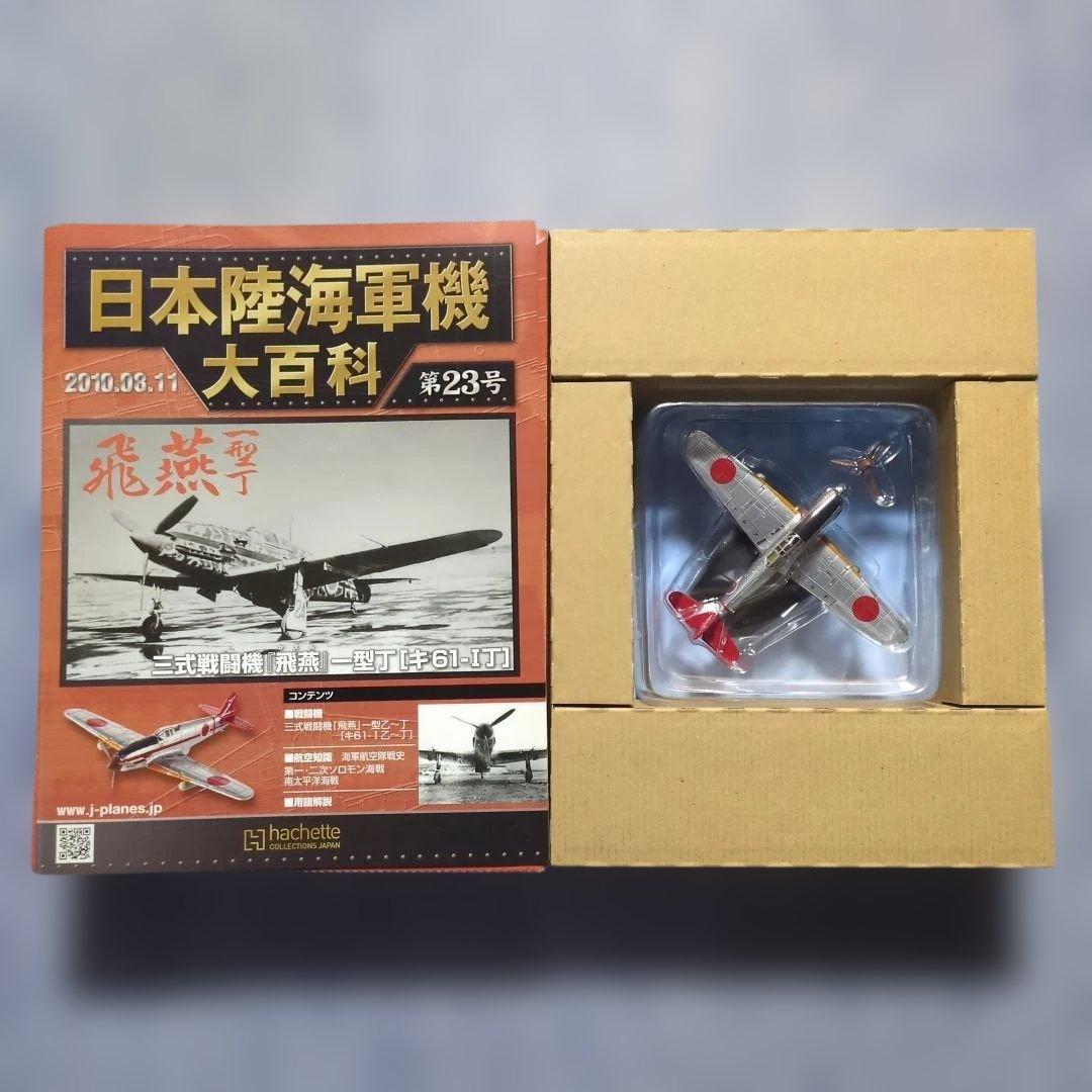 日本陸海軍機大百科　 第２１・２２・２３・３６・３７号　５巻セット