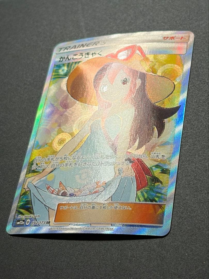 かんこうきゃく SR ポケモンカード