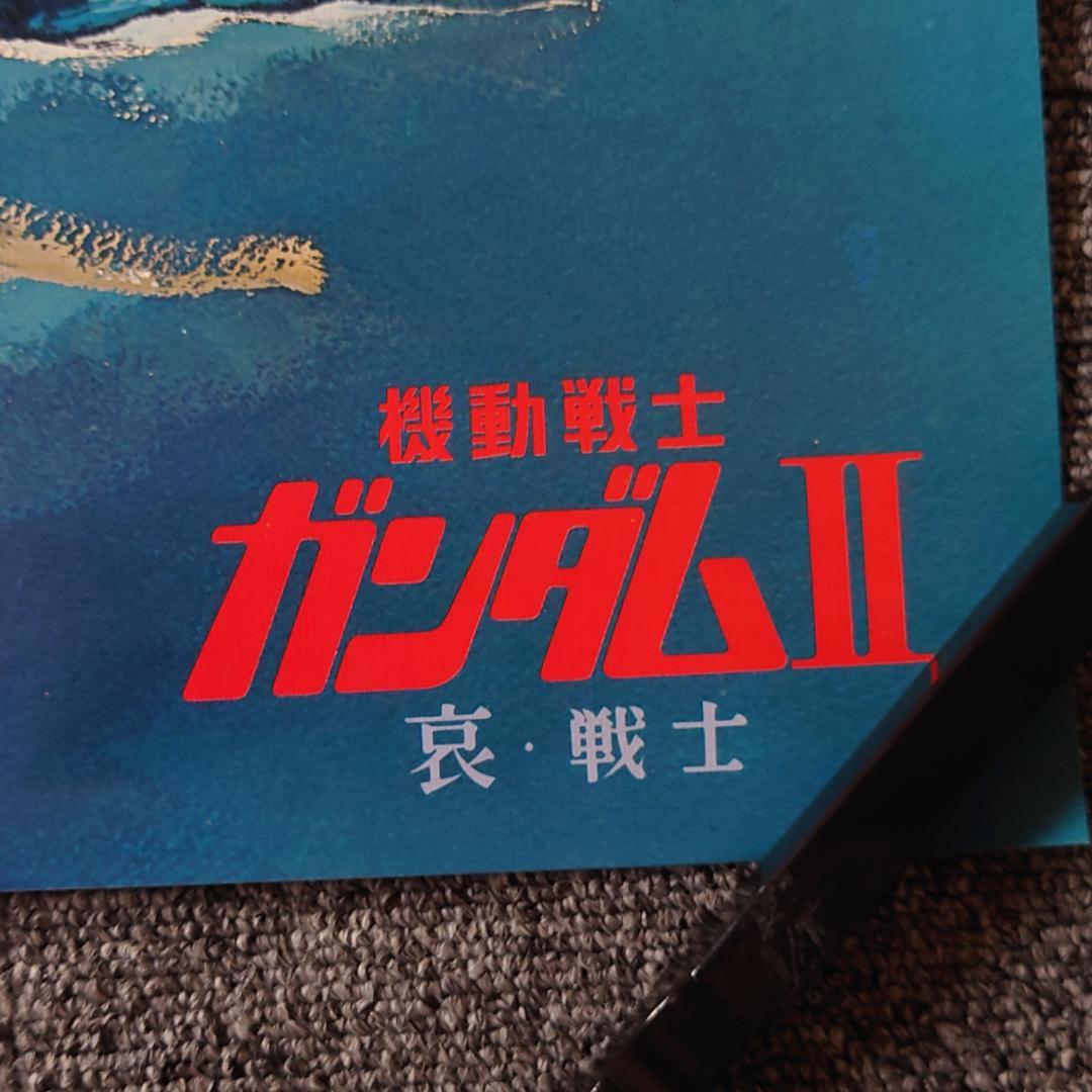 【未使用品】映画 機動戦士 ガンダムⅡ 哀・戦士 ポスター B2サイズ 非売品