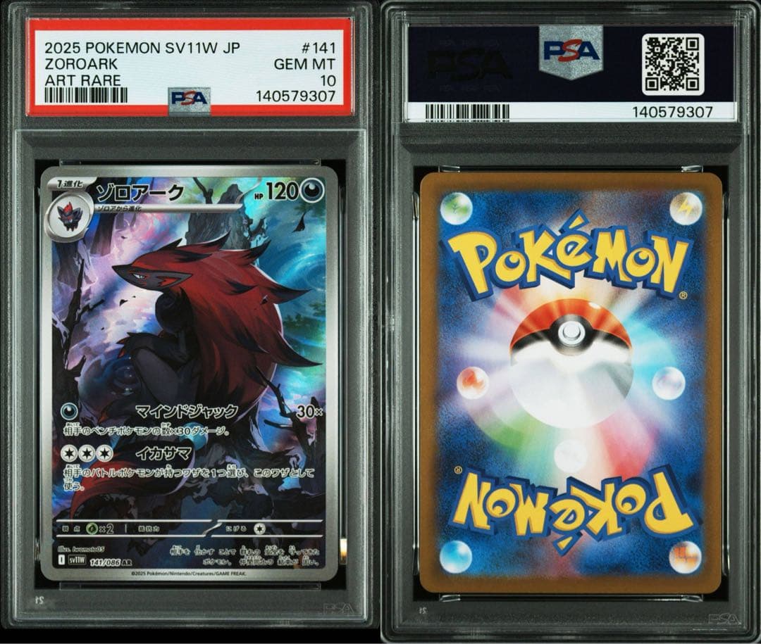 【PSA10 連番】ゾロア AR ゾロアーク AR