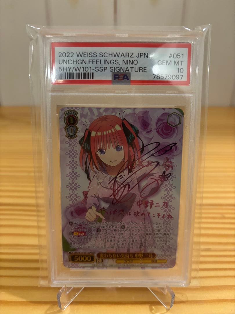 変わらない気持ち 中野二乃 SSP PSA10 ヴァイスシュヴァルツ