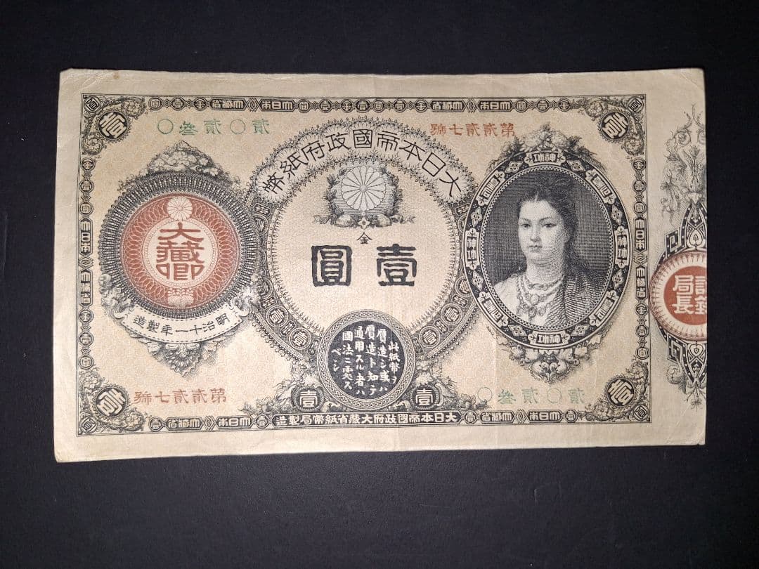 かなり美品❗神功皇后１円 改造紙幣１円【０參弐０弐】旧紙幣 旧札 古紙幣 古銭