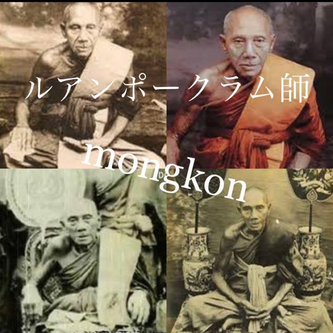 【遺髪袈裟入り幸福安産の羅漢】プラシヴァリ　施しのLPチェロン師　プラクルアン