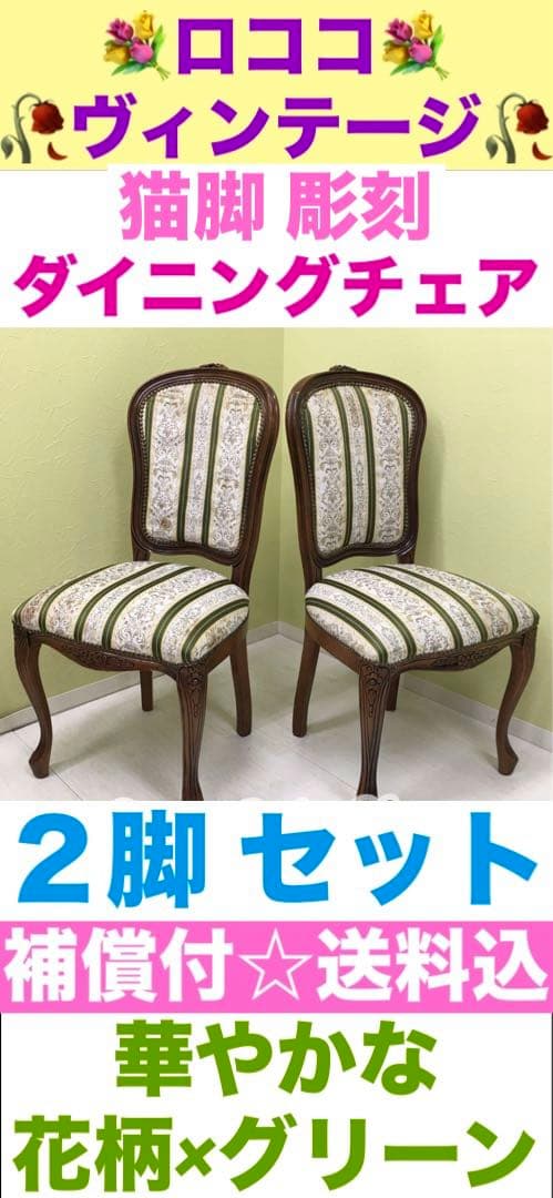 ヴィンテージ 彫刻♦️猫脚 高級 ダイニングチェア♦️フィオーレ ２脚セット♦️送料込