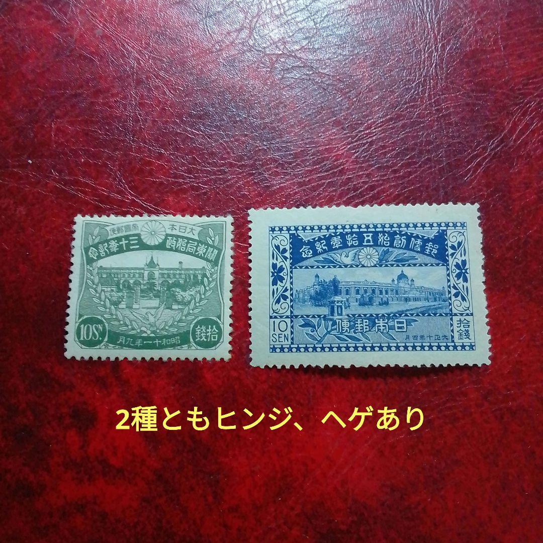 銭単位切手　関東局始政30年 　郵便創始50年 　単片10銭 2種　13500円