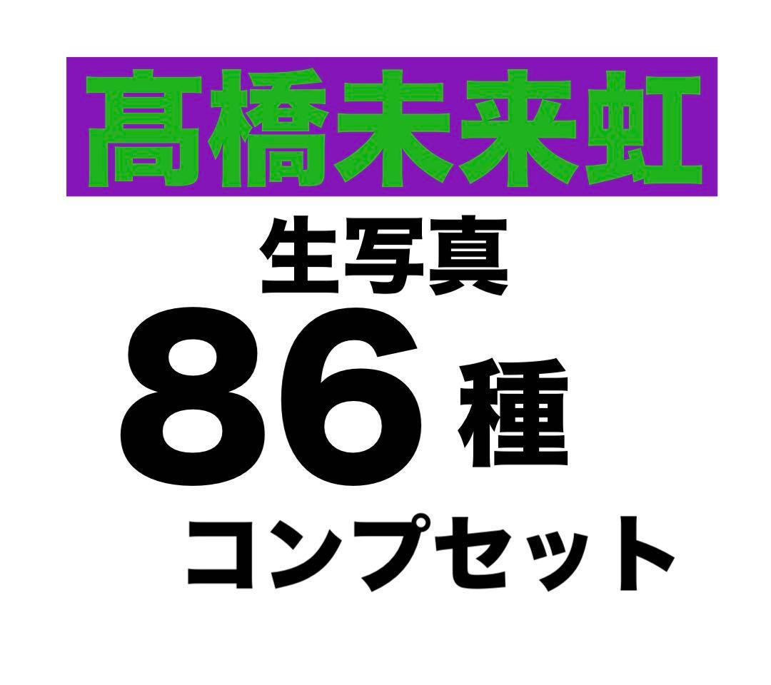 日向坂46 髙橋未来虹　生写真　86種類　コンプ　セット　まとめ