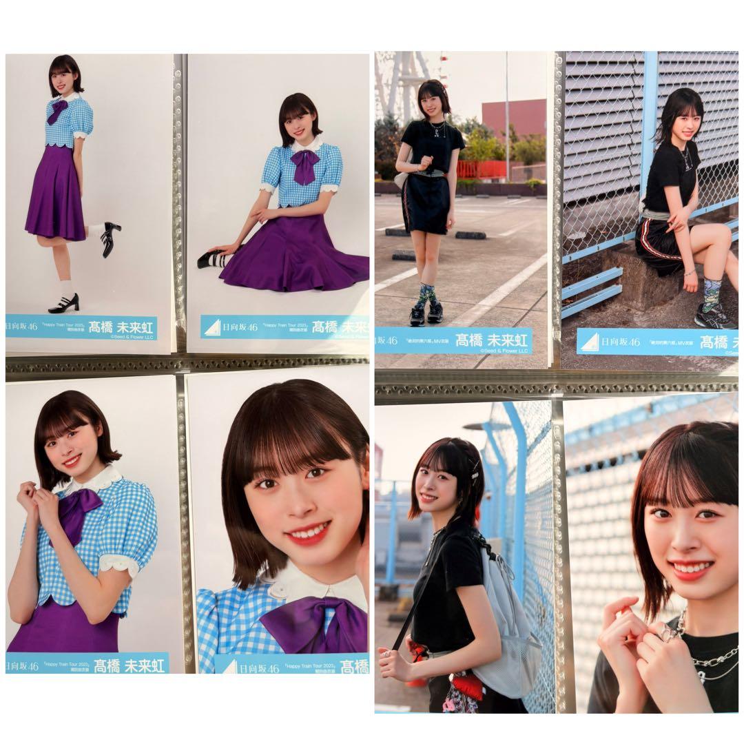 日向坂46 髙橋未来虹　生写真　86種類　コンプ　セット　まとめ