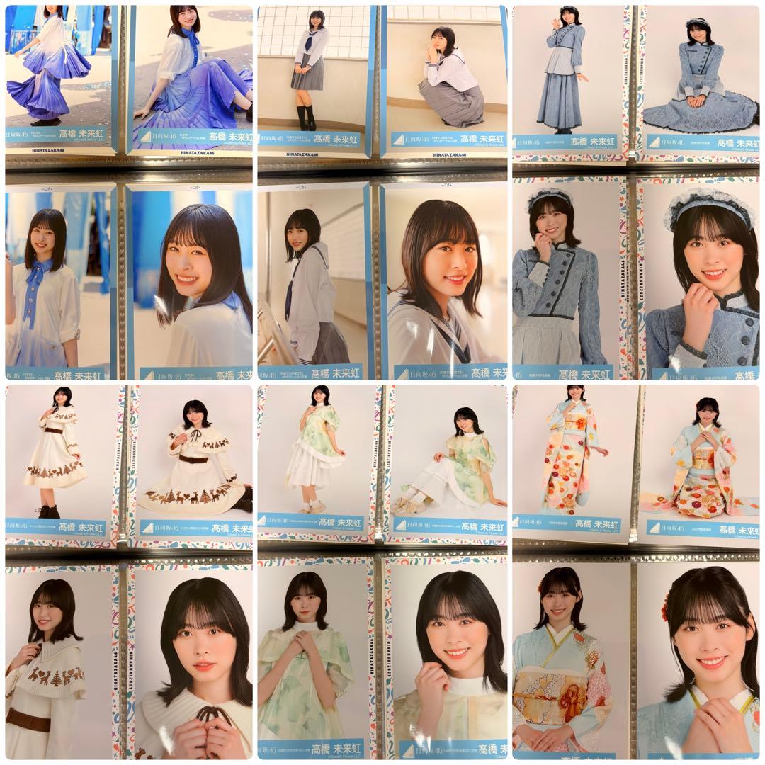 日向坂46 髙橋未来虹　生写真　86種類　コンプ　セット　まとめ