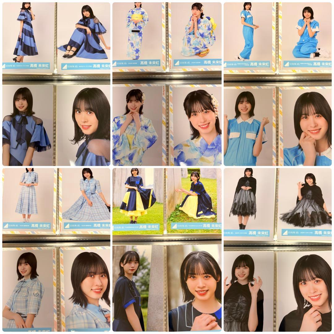 日向坂46 髙橋未来虹　生写真　86種類　コンプ　セット　まとめ