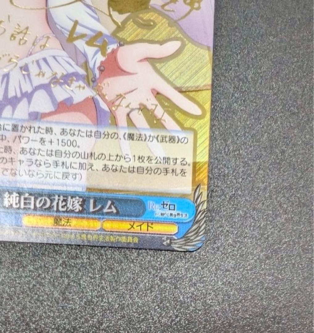 純白の花嫁 レム SP （サイン入り） ヴァイスシュヴァルツ