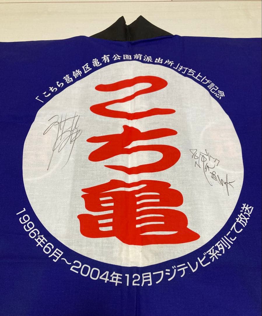 非売品　アニメ　こちら葛飾区亀有公園前派出所　打ち上げ記念　サイン入り　秋本治