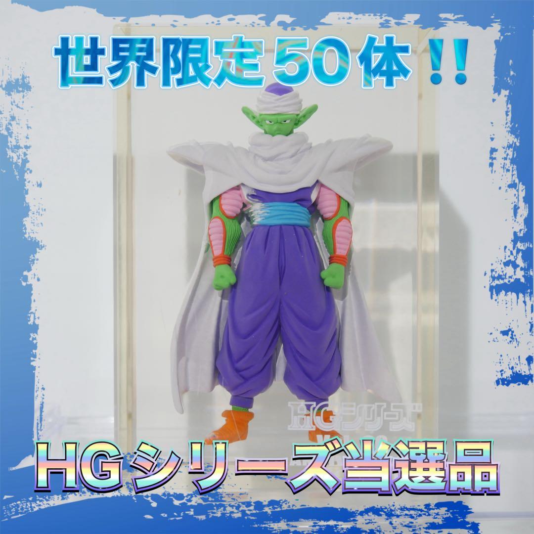 【超激レア!!】ドラゴンボール HGシリーズ 20弾記念 抽選品 当選品ピッコロ
