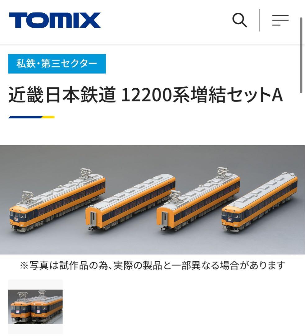 TOMIX 近鉄　12200系　フルセット