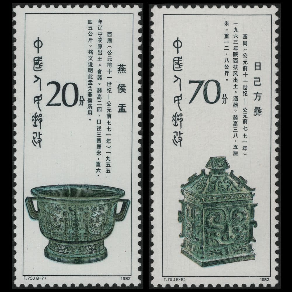 西周時代の青銅器の切手（中国 1982年）