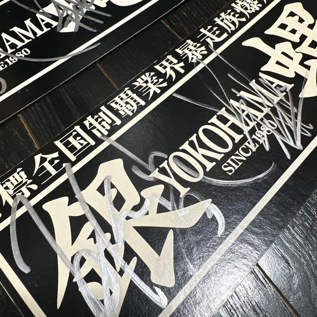 ヴィーゴル様　横浜銀蝿　直筆サイン入り　特大　エンブレム　刺繍当時品　おまけ付き