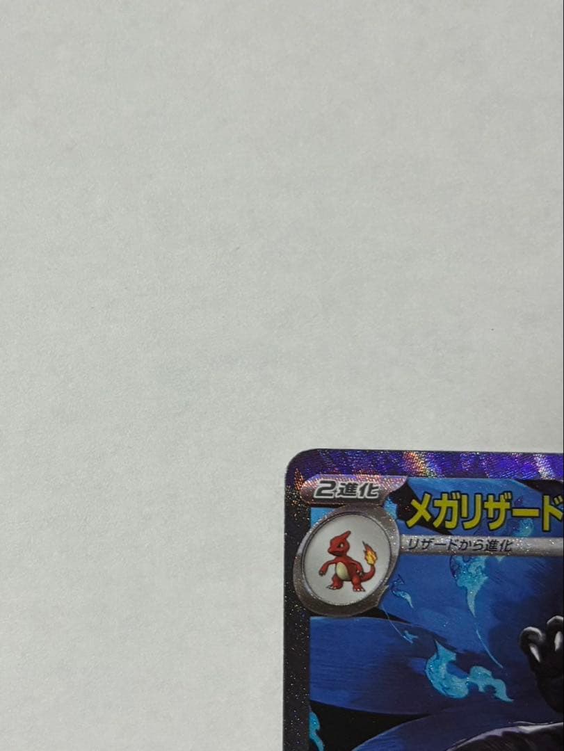 メガリザードンX HP360 ポケモンカード