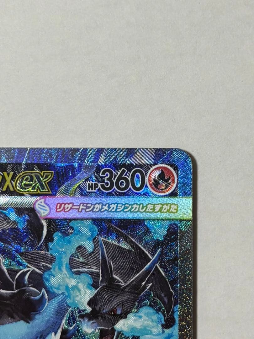 メガリザードンX HP360 ポケモンカード