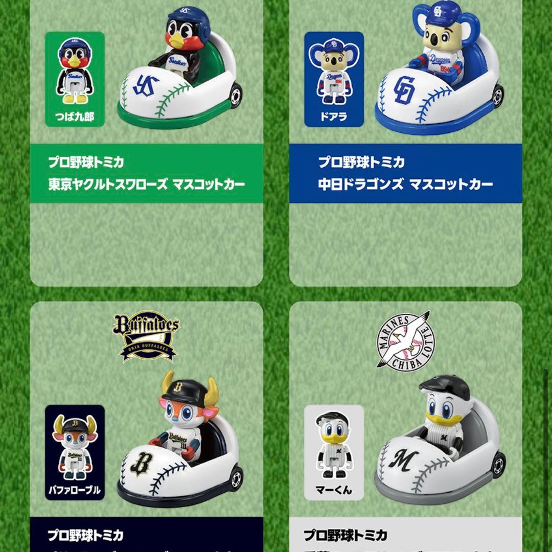 本日限定価格 新品未使用 プロ野球トミカ 12球団 フルセット