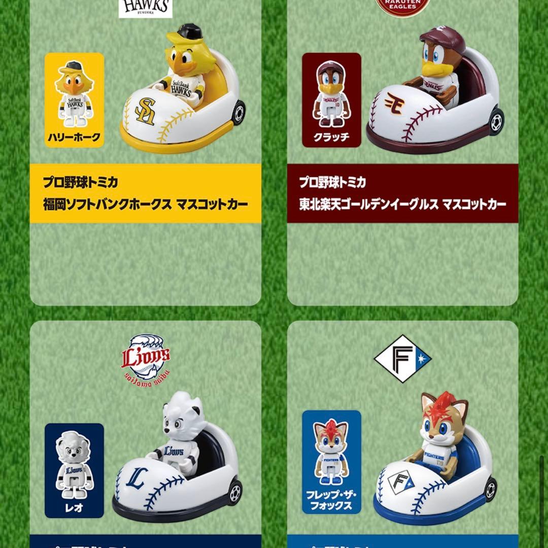 本日限定価格 新品未使用 プロ野球トミカ 12球団 フルセット