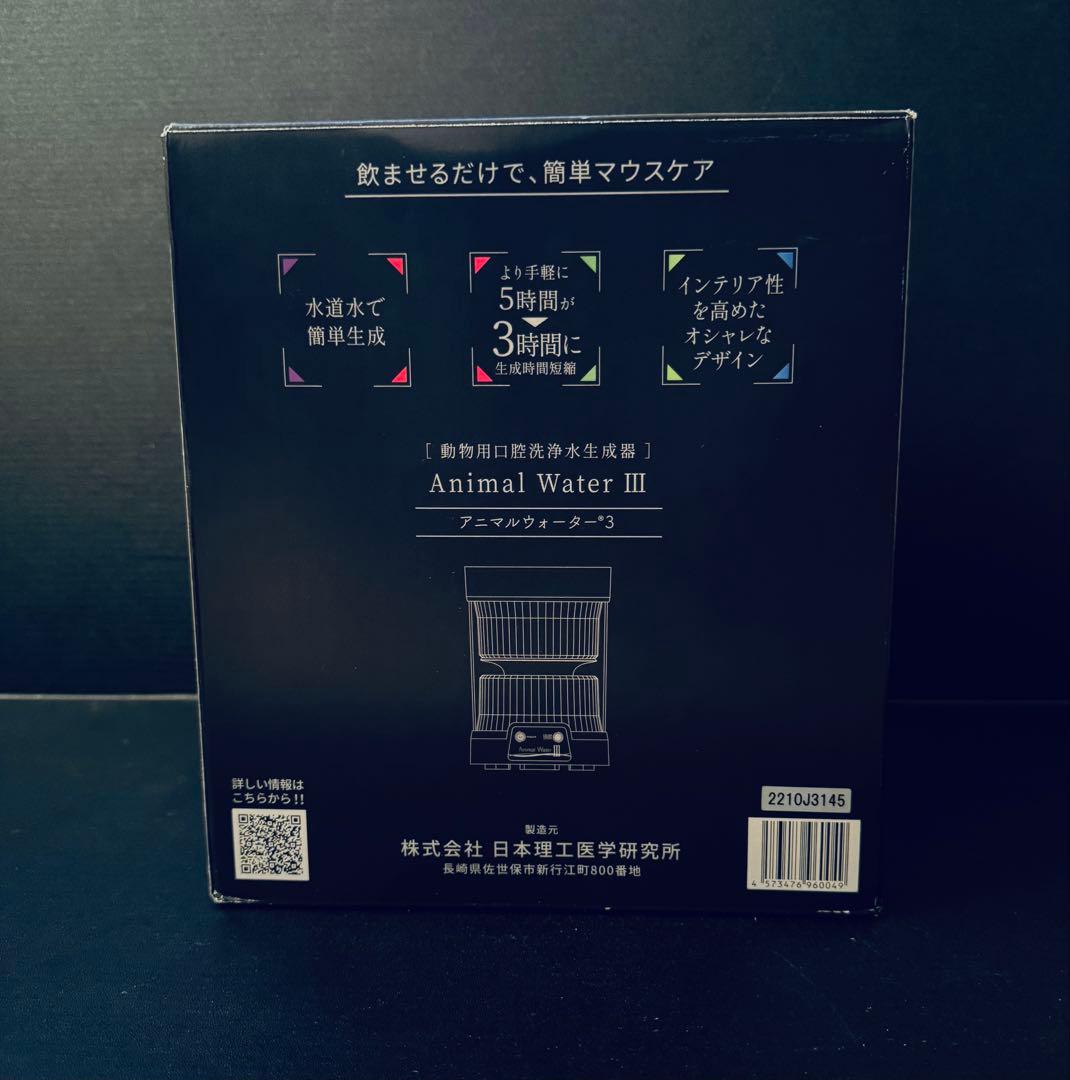 【新品未使用】ペット用飲用水生成器 アニマルウォーター3