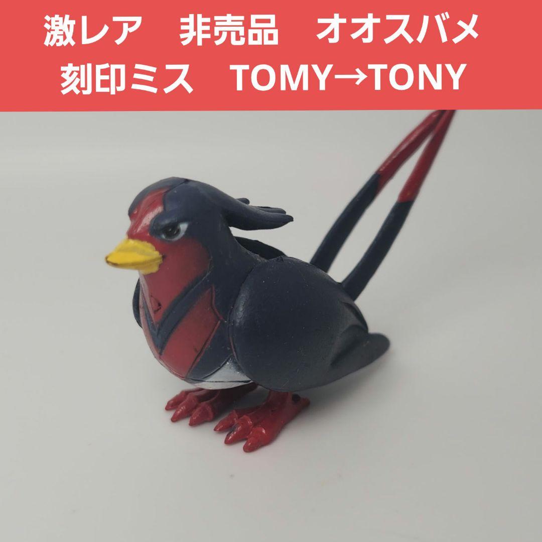 激レア　エラー品　ポケモン　オオスバメ刻印誤植　チープ　フィギュア　TONY