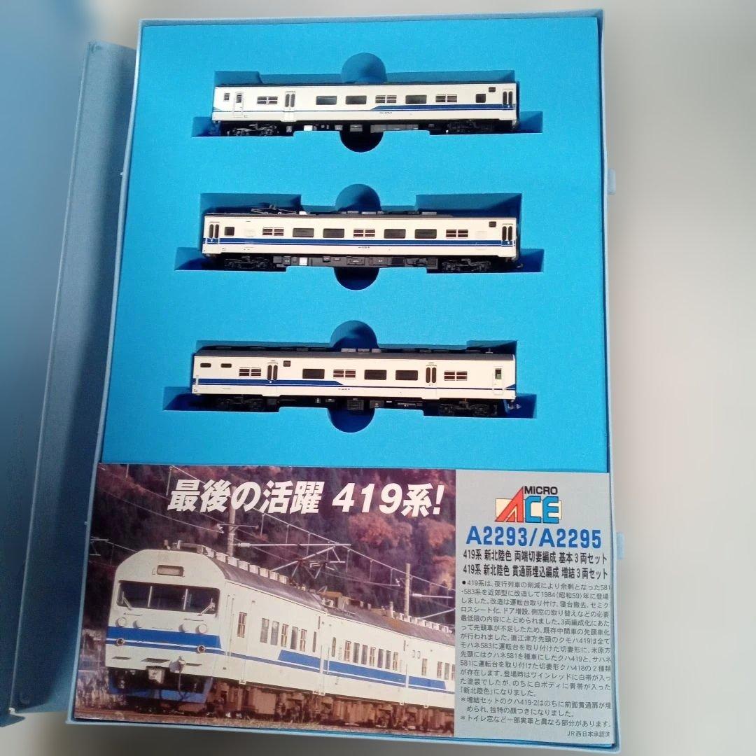 MICRO ACE A-2293 419系 3両セット最後の活躍419系未使用