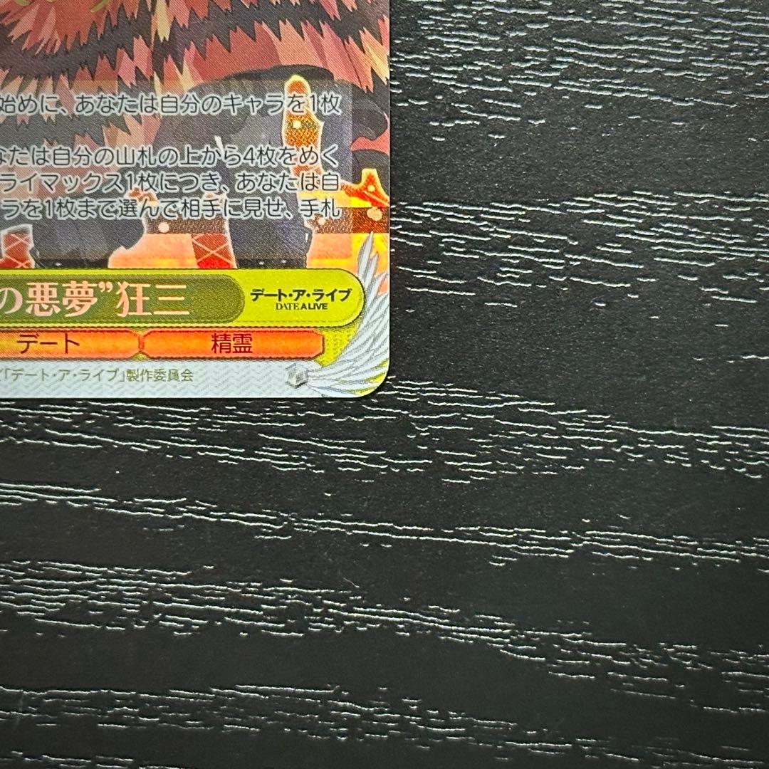 WS 狂乱の悪夢 狂三 SP サイン