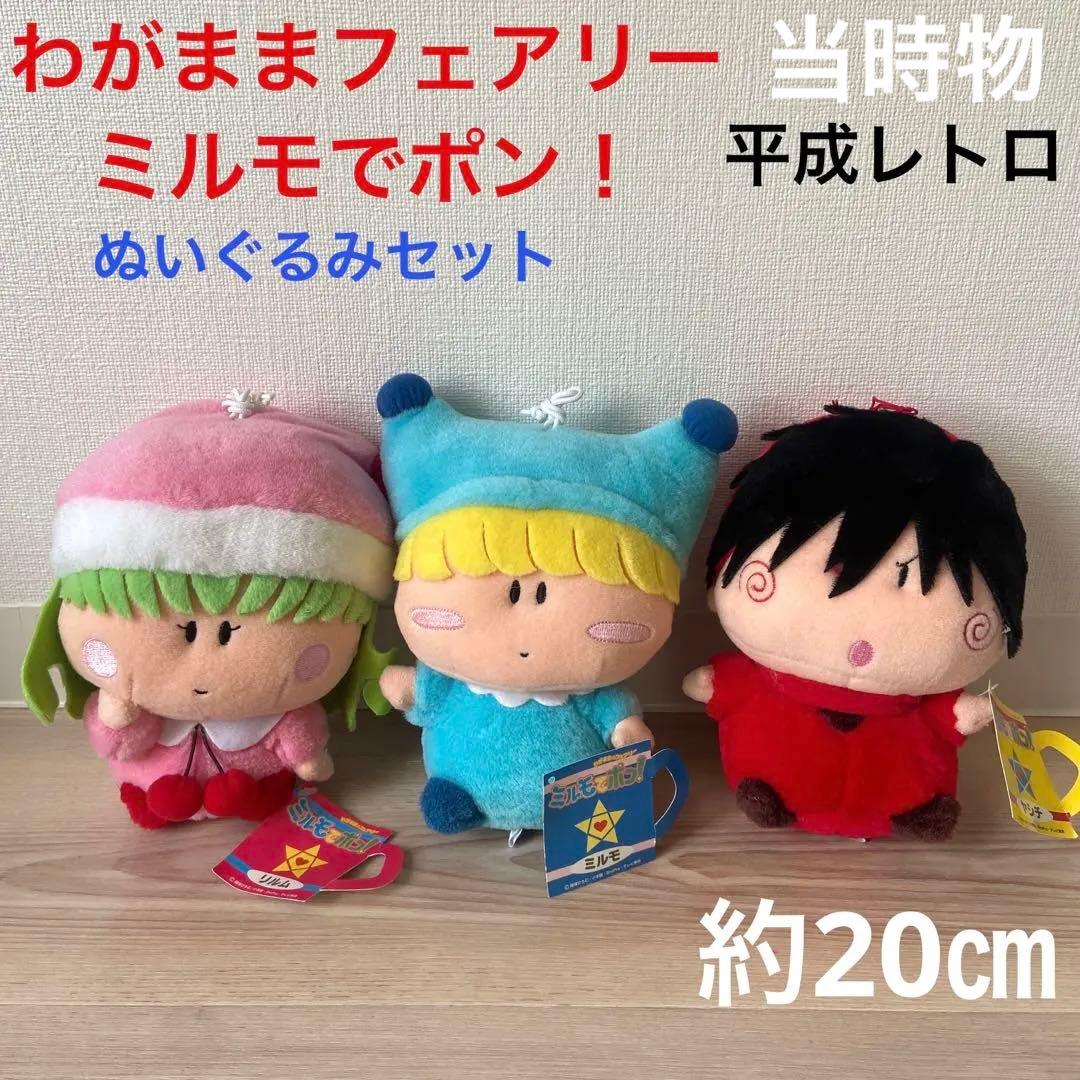 ミルモでポン　ぬいぐるみセット　平成レトロ　アニメ　当時物　希少　レア　年代物