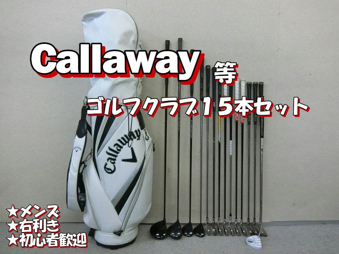 b717 初心者必見 キャロウェイ 等メンズゴルフ１５本セット※Ｄｒ２本入り