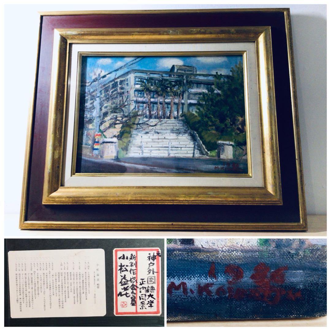 ◉真作保証◉小松益喜〓旧神戸外国語大学六甲楠丘ケ丘学舎正門前風景◉油彩F4号額装