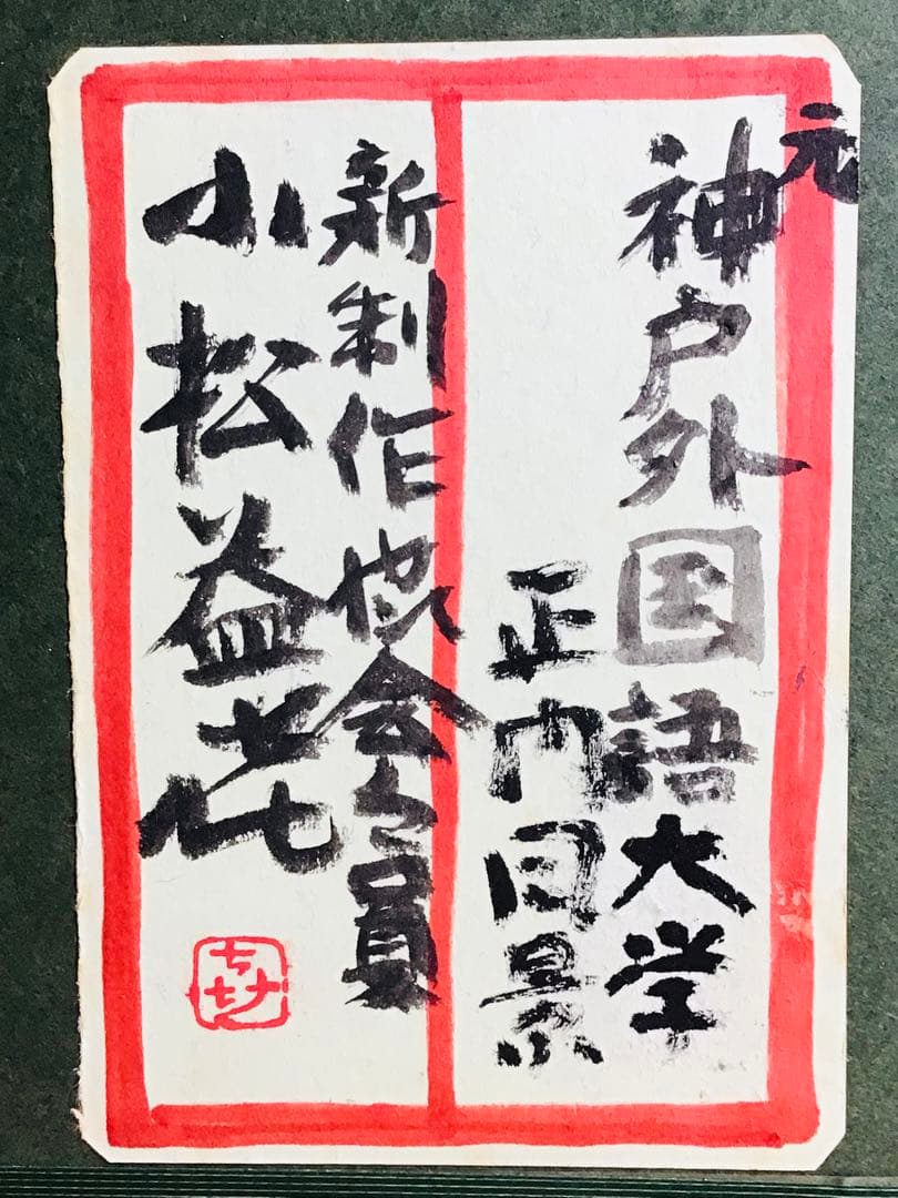 ◉真作保証◉小松益喜〓旧神戸外国語大学六甲楠丘ケ丘学舎正門前風景◉油彩F4号額装