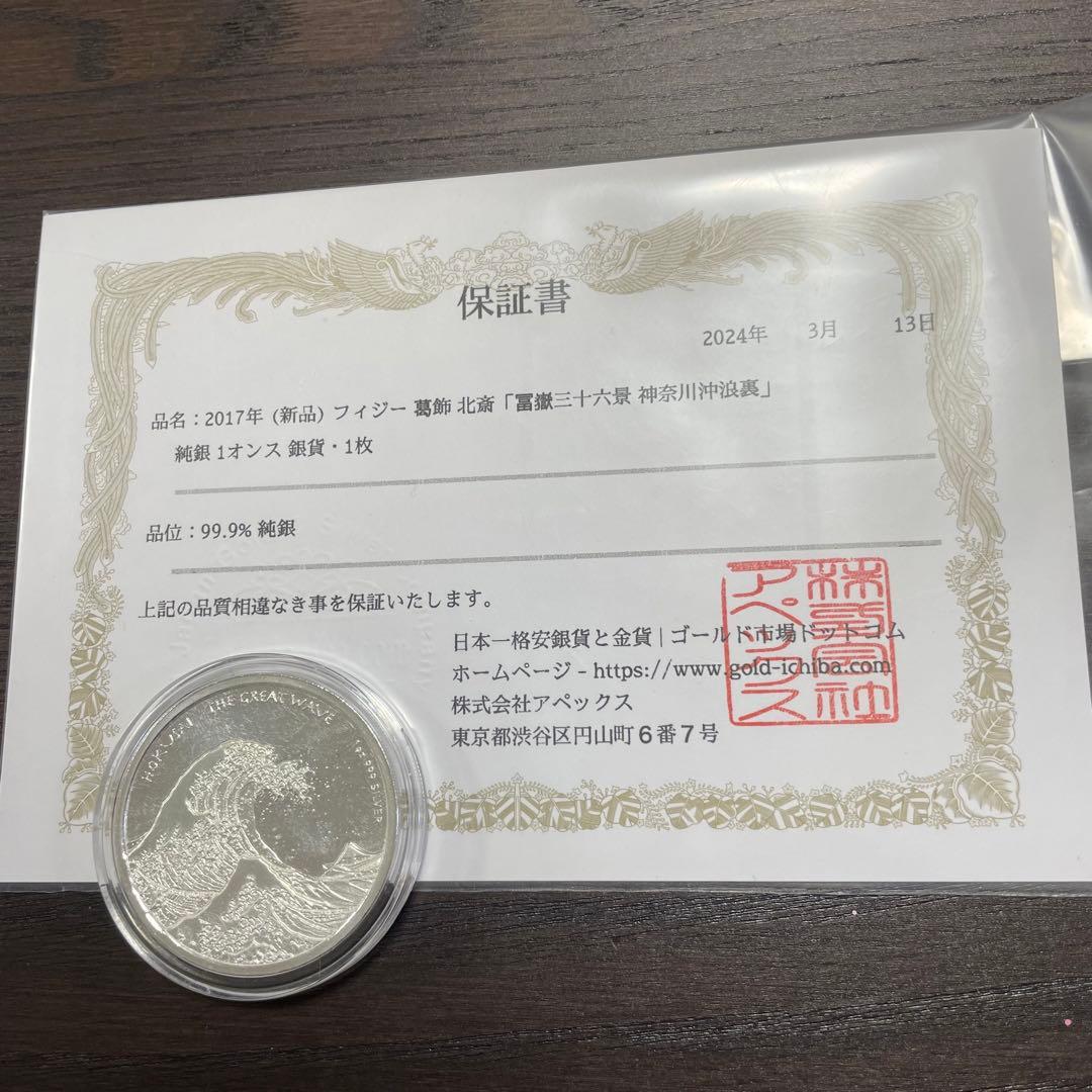 フィジー 葛飾北斎「富嶽三十六景 神奈川沖浪 裏」純銀 1オンス 銀貨