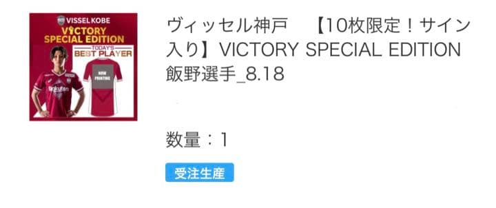 【送料込】ヴィッセル神戸飯野七聖　10枚限定VICTORY SPECIAL ED