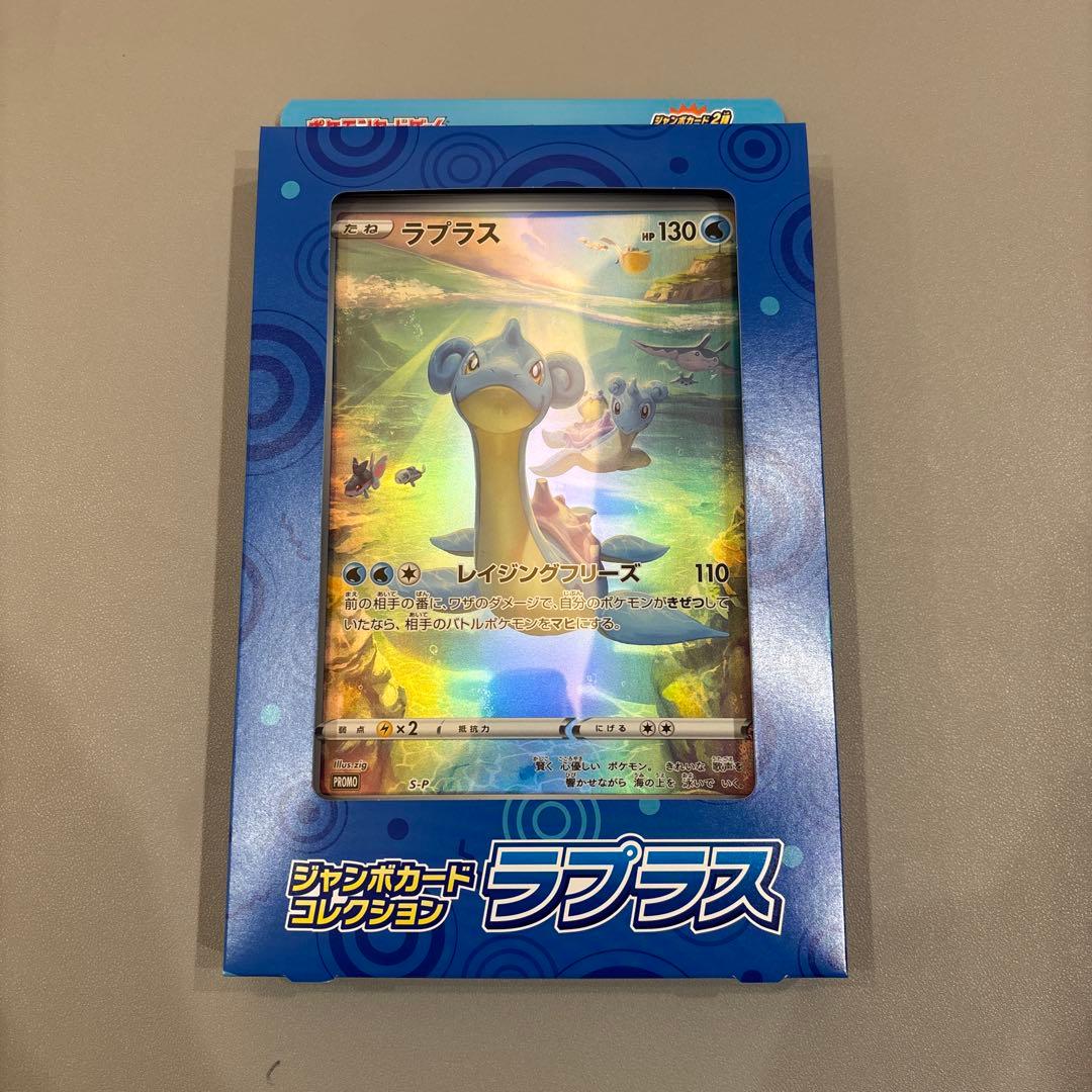 ジャンボカードコレクション　ミュウ・ラプラス