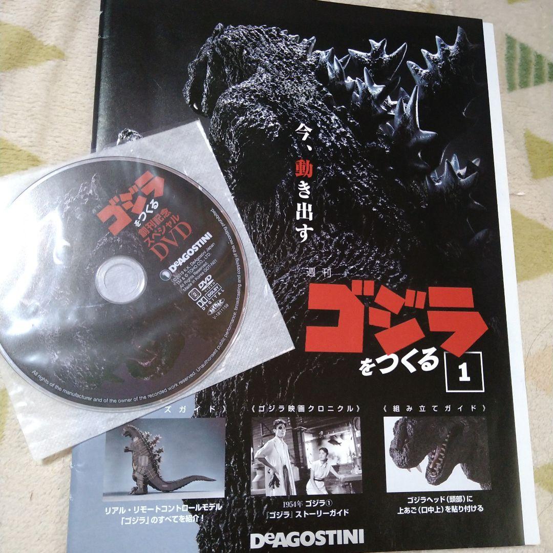 ゴジラをつくる　※表皮のみ　初代ゴジラ　デアゴスティーニ