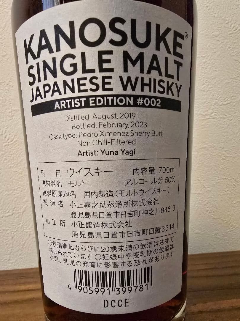 傅*贻様 シングルモルト嘉之助 Artist Edition #002