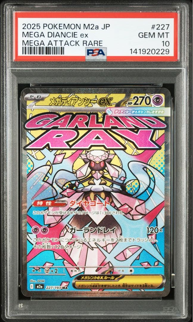 メガディアンシーex ma psa10