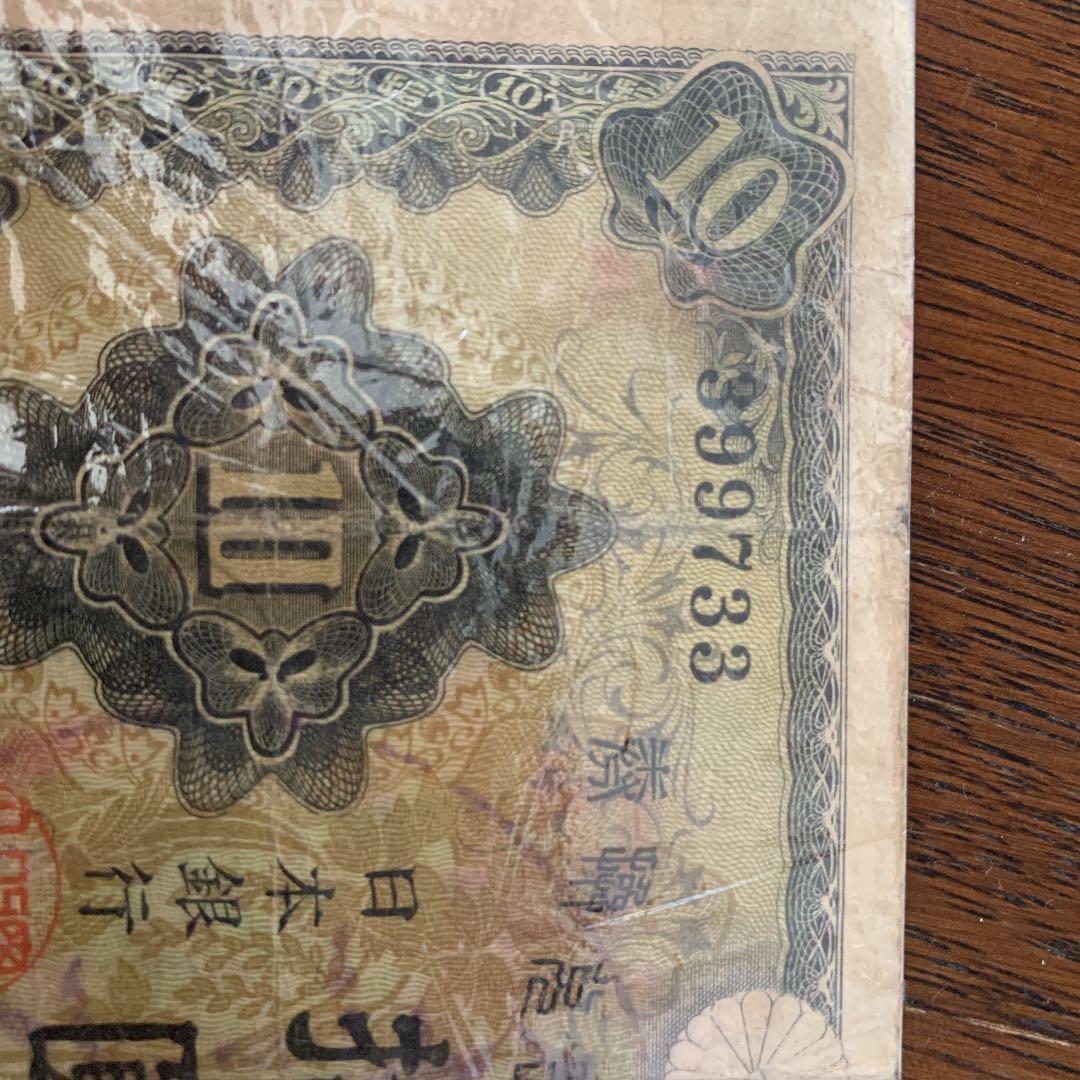 偽造券 10円札