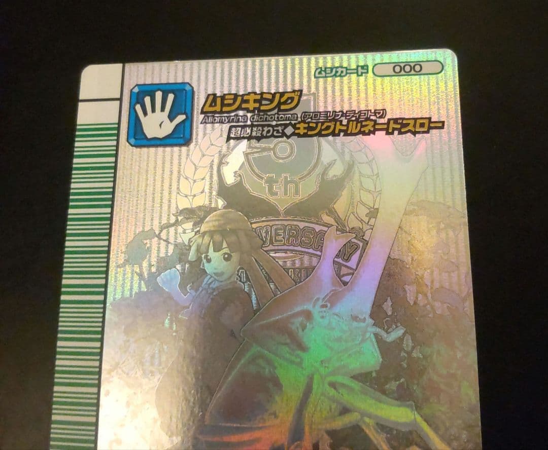 ムシキング 5周年コレクション カード第1弾 シークレット