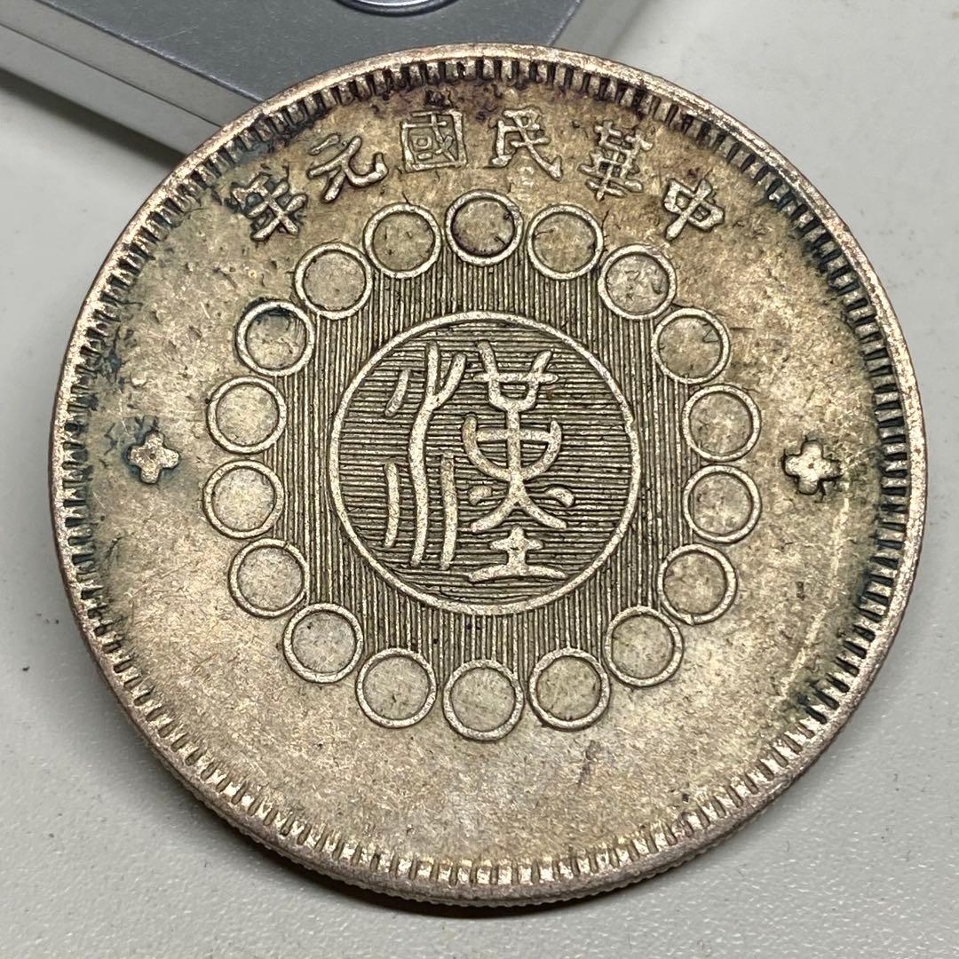 古銭　中華民国元年　四川銀幣　一圓　トーン時代物
