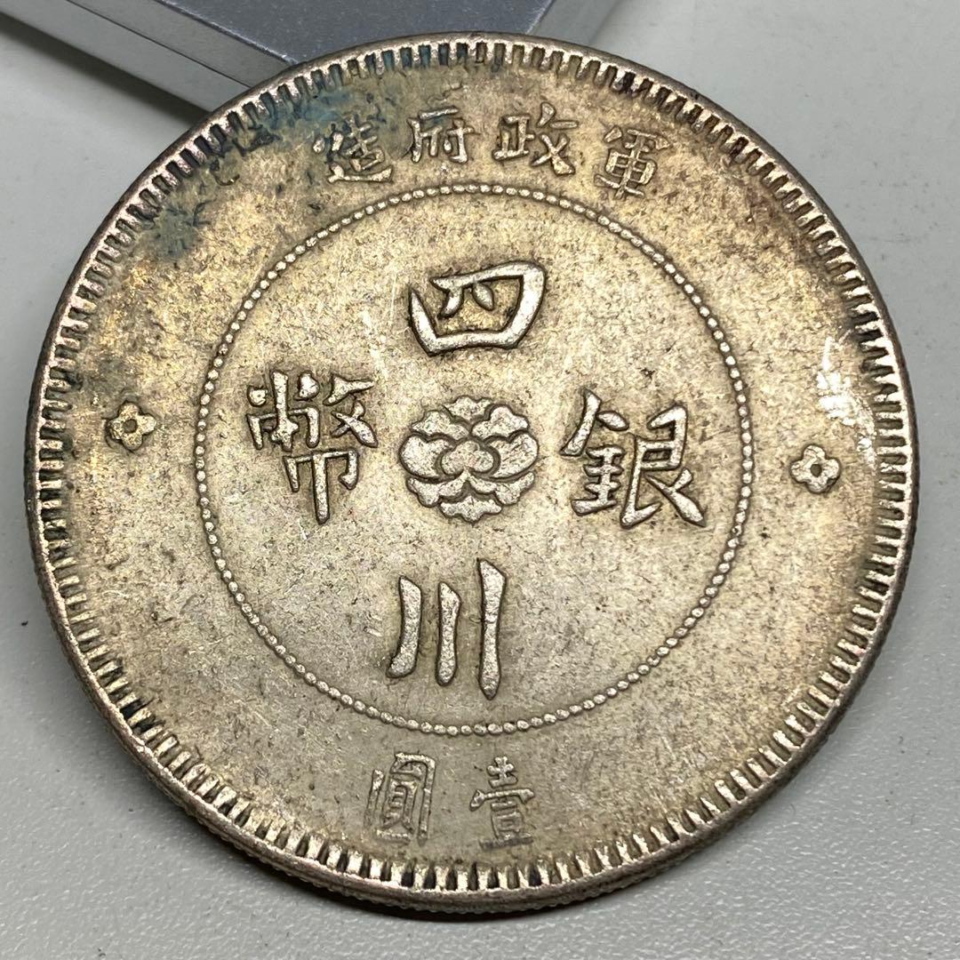 古銭　中華民国元年　四川銀幣　一圓　トーン時代物