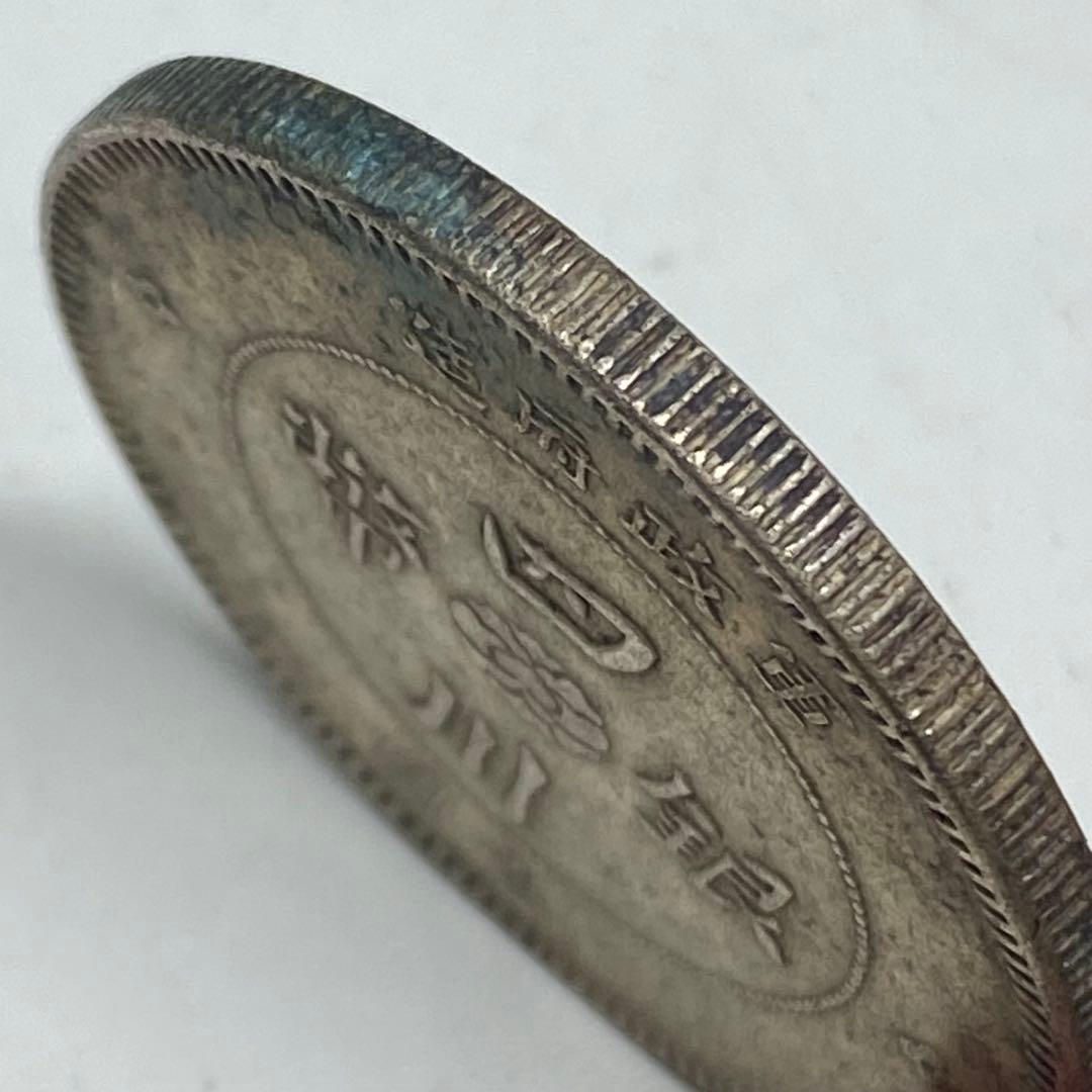古銭　中華民国元年　四川銀幣　一圓　トーン時代物