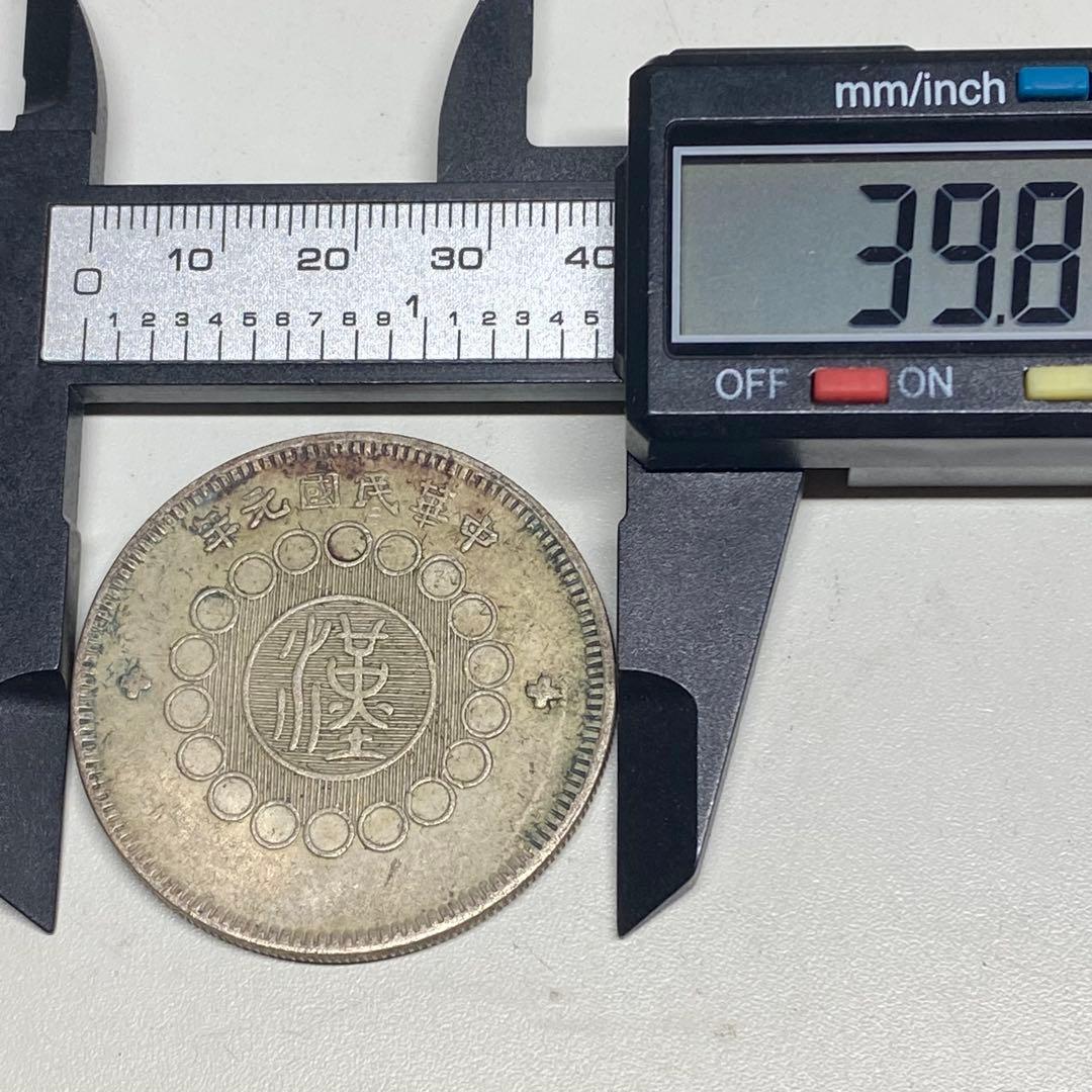 古銭　中華民国元年　四川銀幣　一圓　トーン時代物