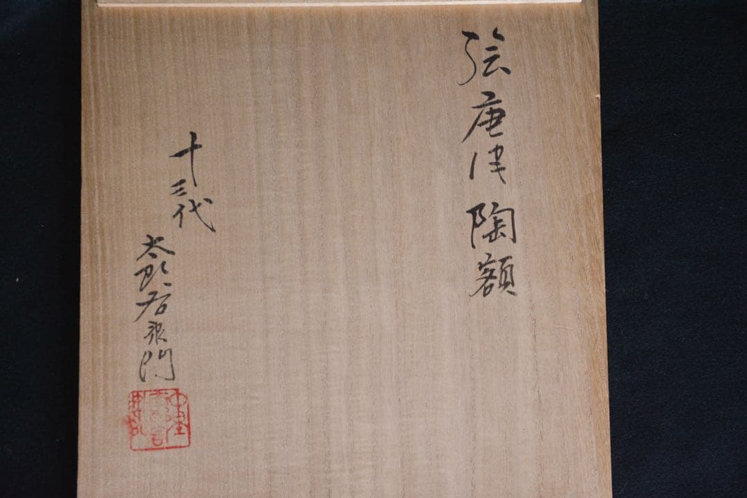 【十三代中里太郎右衛門】本人作 絵唐津大皿　角皿　陶額