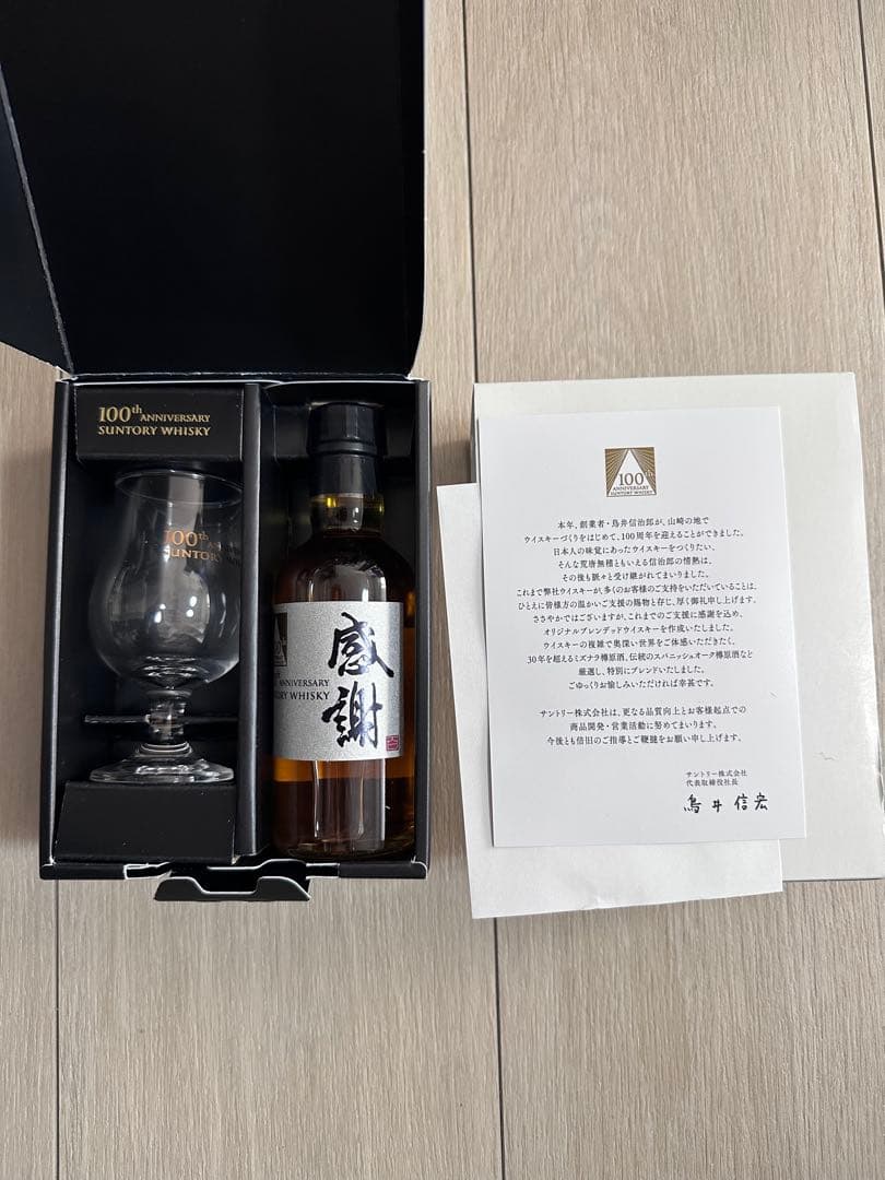 サントリー100周年記念ボトル「感謝」