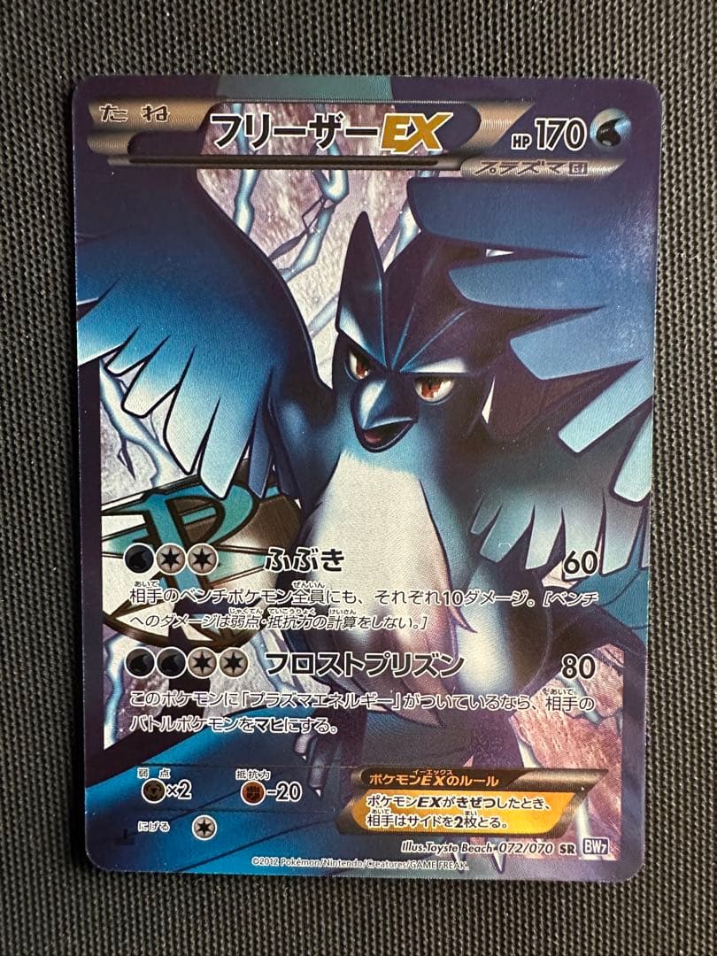 フリーザーEX SR 1stED BW7 プラズマゲイル 072/070