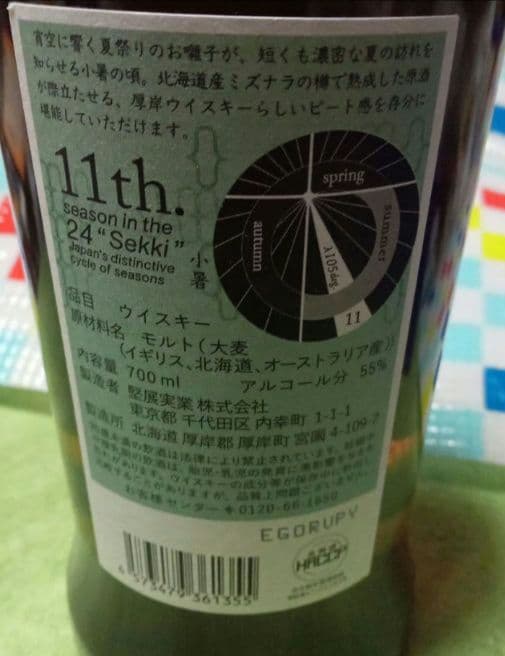 【送料込】厚岸　ピーテッド　2024　小暑　ウィスキー　新品未開封