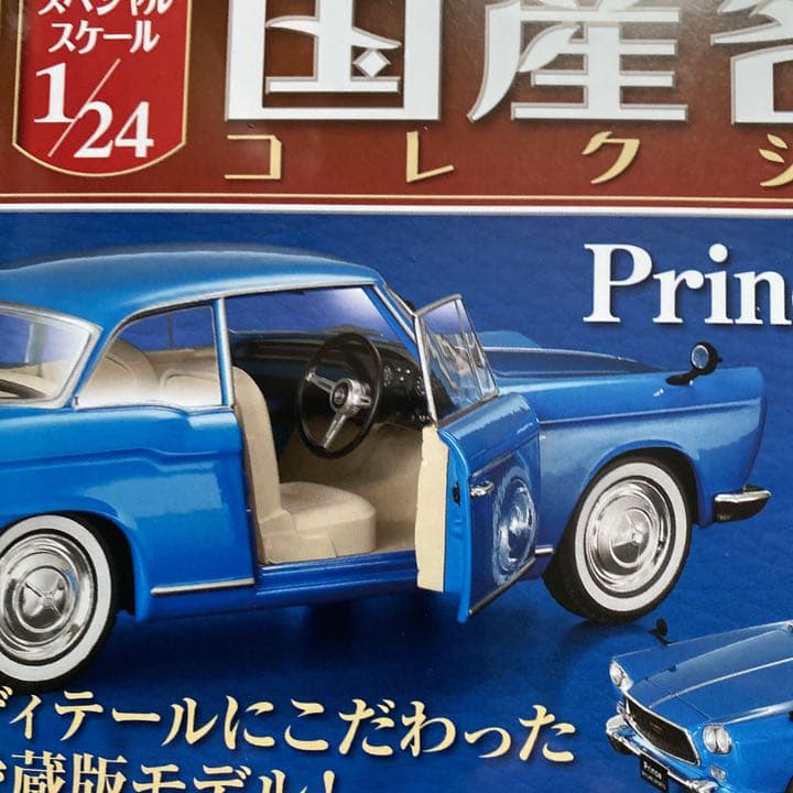国産名車コレクション1/24 プリンス スカイラインスポーツ
